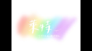 109學年度臺北市立龍山國民中學第42屆畢業歌 - 萊特