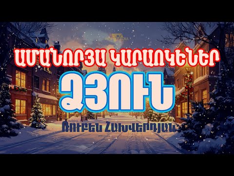 Ձյուն ԿԱՐԱՈԿԵ Ռ Հախվերդյան Dzyun KARAOKE 
