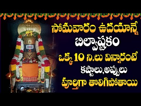 Live : సోమవారం రోజు బిల్వాష్టకం వింటే దరిద్రాలన్నీ పోతాయి | Bilvashtakam | @sumantv.devotional