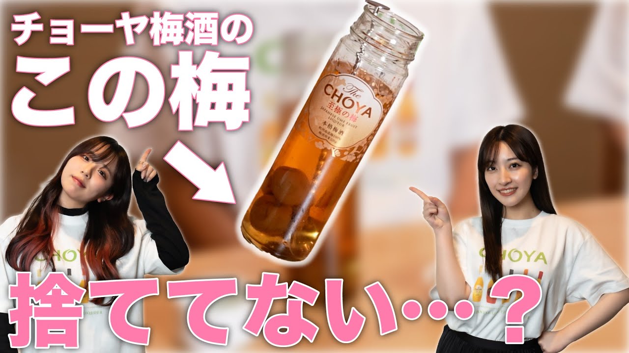 お役立ち】瓶の中に入った梅の実、捨てないで!!【CHOYA】【豆知識】#11