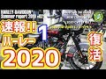 ハーレーダビッドソン2020モデル登場！！【速報】ローライダーS 復活です！Part 1 summer report 2019 #02 - ハーレーダビッドソン東久留米
