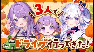 【#PR】3人でドライブに行ってきた〜vlog大公開!?スペシャル〜【乙夏れい／星影ラピス】