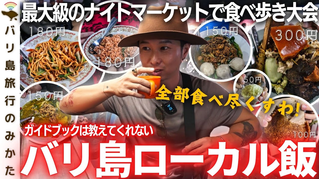 【現地飯】バリ島最大級のナイトマーケットで食べ歩き大会ッ！最強のローカルフード紹介VLOG！【ナシゴレン | ミーゴレン | バビグリン 】No.413