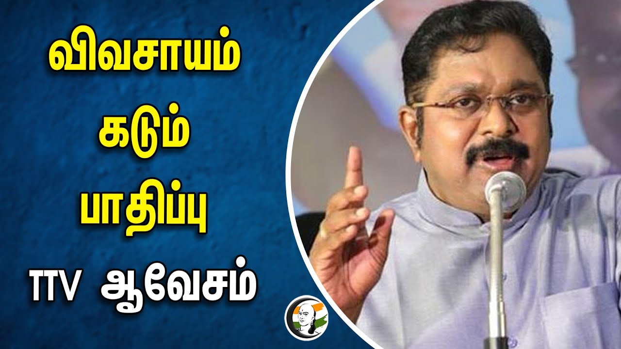 விவசாயம் கடும் பாதிப்பு.. TTV ஆவேசம் | Farmers | Ammk