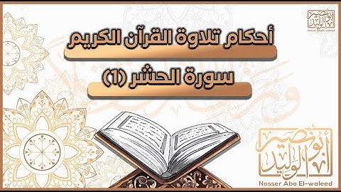 أحكام تلاوة القرآن – سورة الحشر (1) - مع الشيخ/ نصير أبوالوليد ح82