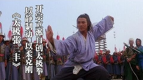 《太极张三丰》 《太極張三豐》 1993年 高清 电影 李连杰主演 普通话