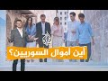 شبكات أين أموال الشعب السوري الكشف عن ثروة بشار الأسد 