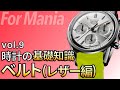 革ベルトの魅力はドレス要素とコスパの良さ｜腕時計の基礎知識・基礎用語