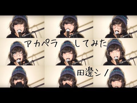 [Dear WOMAN]アカペラ(女声カバー)
