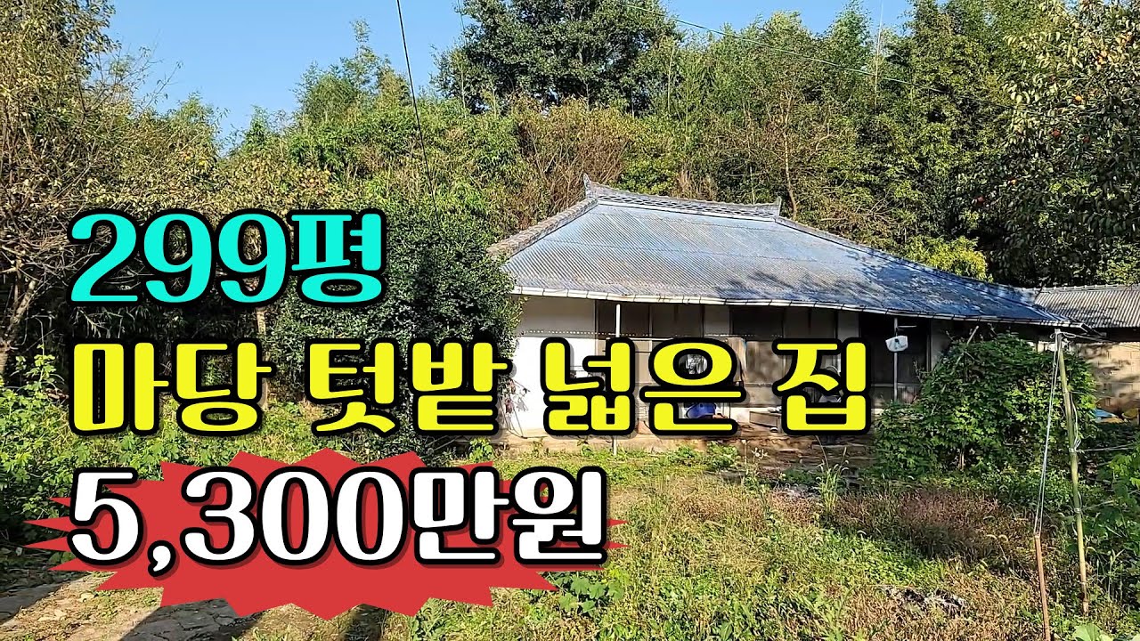NO.621 고창군 부안면. 299평 마당 텃밭 넓은 시골집