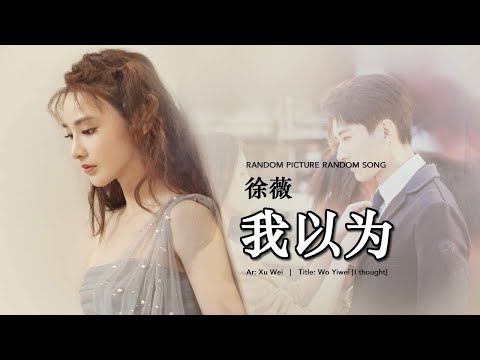 [Eng Sub / Pinyin] 徐薇 Xu Wei - 我以为 I Thought | Random Song Random Picture