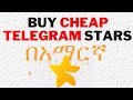 How to Buy Cheap Telegram Stars - Amharic Tutorial