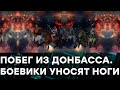 Побег боевиков из Донбасса. ЧТО заставило даже их ДЕЛАТЬ НОГИ —  Гражданская оборона на ICTV