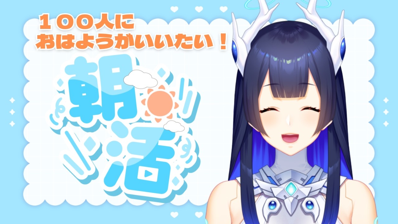 【朝枠】おはよ~✨挨拶100人待ち!!【出雲早苗 #37A|IZUMO project】