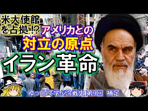 【ゆっくり歴史解説】イラン革命　ゆっくりで学ぶ冷戦史　第9回　補足動画