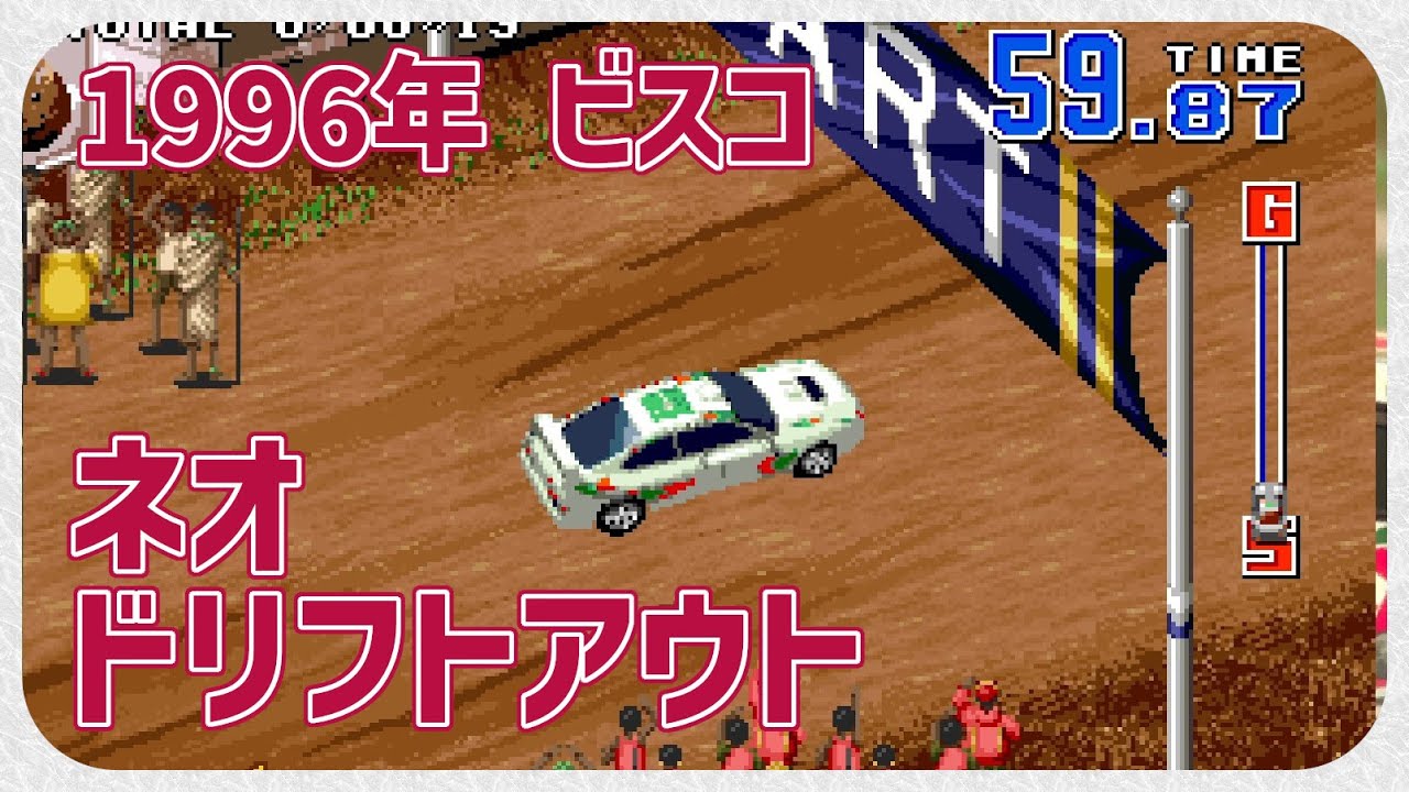 ドリフトアウト Drift Out Neo Geo コンバート レトロゲーム】CON$のネオドリフトアウト：ニューテクノロジー（VISCO