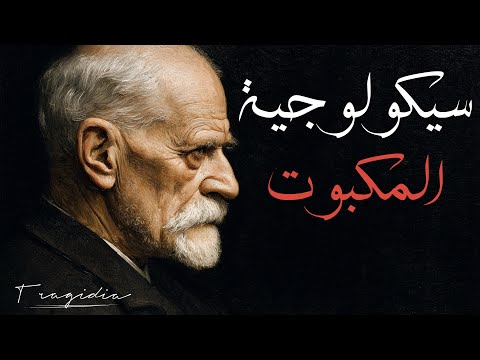 ضع السماعات وواجه ماضيك | سيكولوجية المكبوت