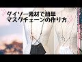 【ダイソー 100均】マスクチェーン作り方 簡単 ハンドメイド 材料2つ&お好きなチャームで☆ 紐 チェーン