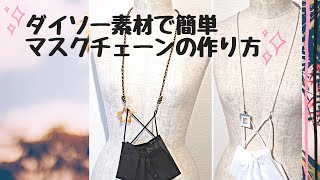 【ダイソー 100均】マスクチェーン作り方 簡単 ハンドメイド 材料2つ&お好きなチャームで☆ 紐 チェーン