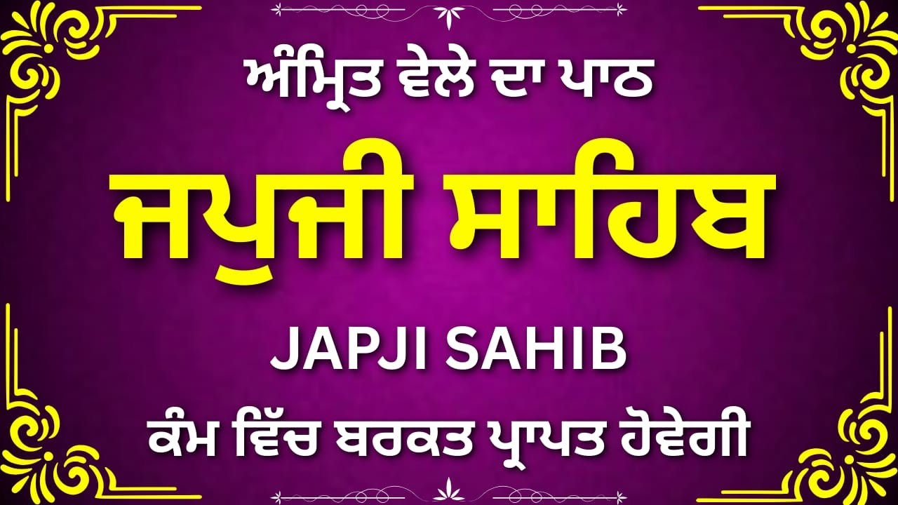 ਜਪੁਜੀ ਸਾਹਿਬ ਨਿਤਨੇਮ | Japji Sahib Full Path | Morning Prayer