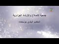 حصيلة نشاطات جمعية الإرشاد والإصلاح بوسعادة 2019