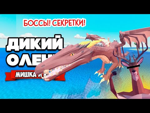 ДИКИЙ ОЛЕНЬ В БУДУЩЕМ - ДРАКОН, ВСЕ СЕКРЕТКИ и КОНЦОВКИ - Обновление ♦ DEEEER Simulator