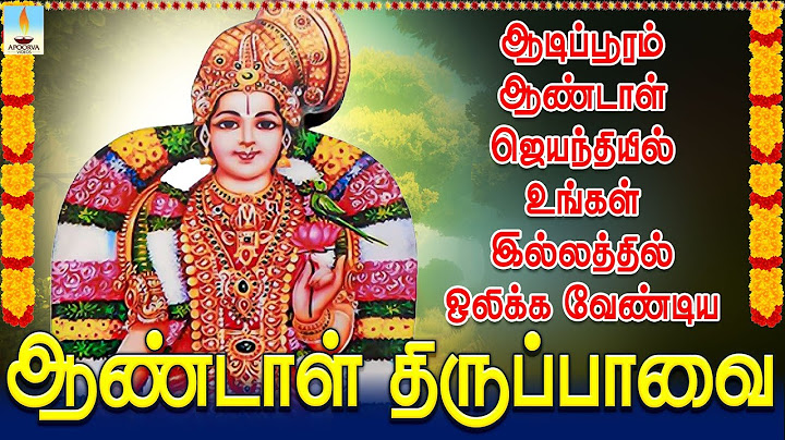 ஆடிப்பூரம் & ஆண்டாள் ஜெயந்தியில் உங்கள் இல்லத்தில் ஒலிக்க வேண்டிய ஆண்டாள் திருப்பாவை பாடல் வரிகளுடன்