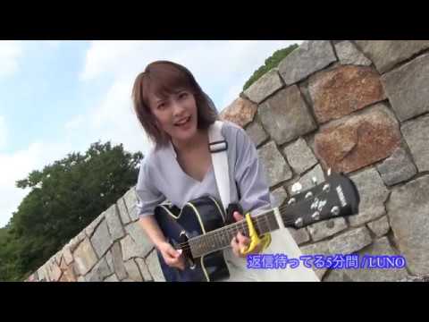 シンガーソングライター・LUNO/返信待ってる5分間