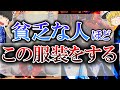 【ゆっくり解説】金運をどんどん下げてしまう服装6選!当てはまるのは今すぐ捨ててください!