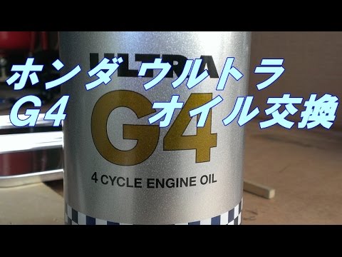 ホンダ ウルトラ ｇ4 オイル交換 マイカー バイク スクーター ｄｉｙ 整備 レストア カスタム 商品レビュー Youtube