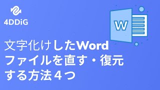 【2026年】文字化けしたWordファイルを直す・復元する方法 | Tenorshare 4DDiG
