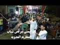 ابواليمنى ورقصه شباب المغاربه العدويه مع نجوم الفن بيت اليمنى 