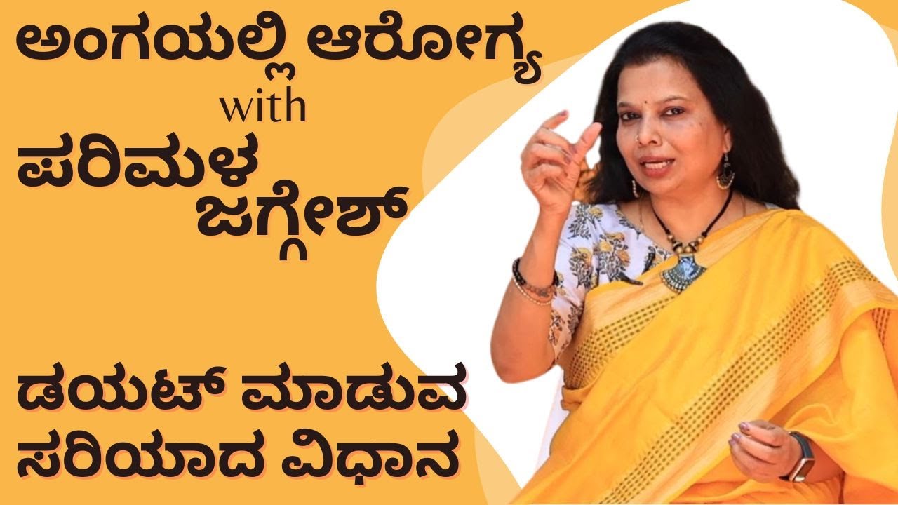 ಡಯಟ್ ಮಾಡುವ ಸರಿಯಾದ ವಿಧಾನ | ಅಂಗೈಯಲ್ಲಿ ಆರೋಗ್ಯ #diabetes #diabetessymptoms #parimalajaggesh #weightloss