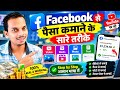 Facebook से पैसे कमाने के सभी तरीके | Video, Reels, Photo & Text से Earning कैसे करें?