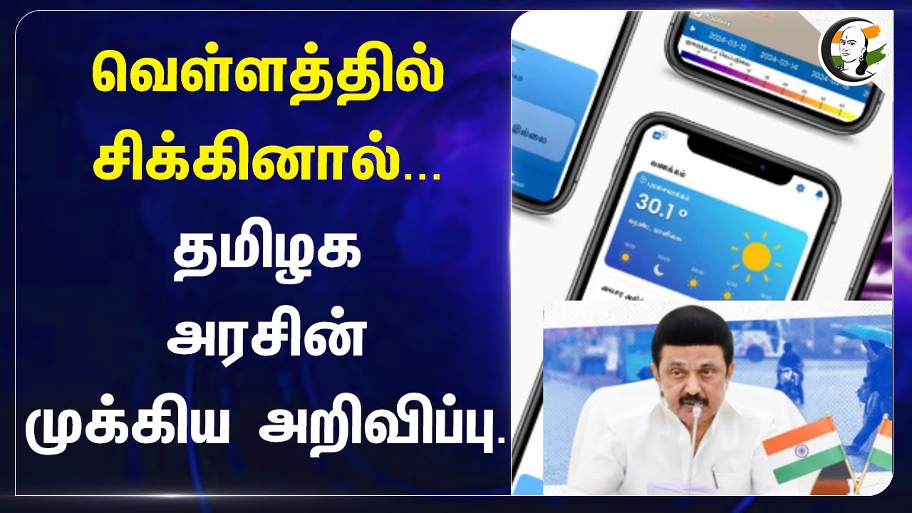 வெள்ளத்தில் சிக்கினால்... TN Govt Launch TN -ALERT APP For Flood Alert | MK Stalin | KKSSRR