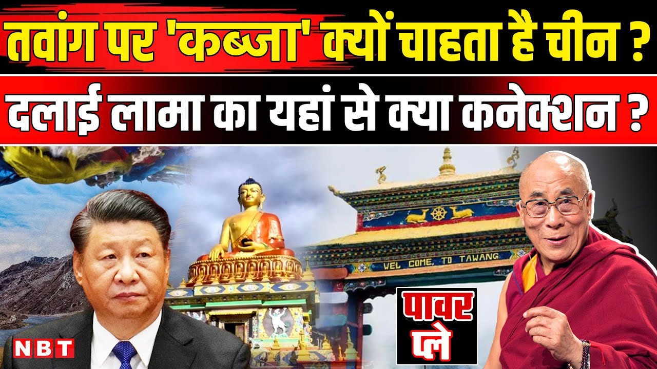 Xi Jinping On Dalai Lama: Tawang पर निशाना, दलाई लामा बहाना ! चीन की चाल समझिए । India Vs China ।NBT