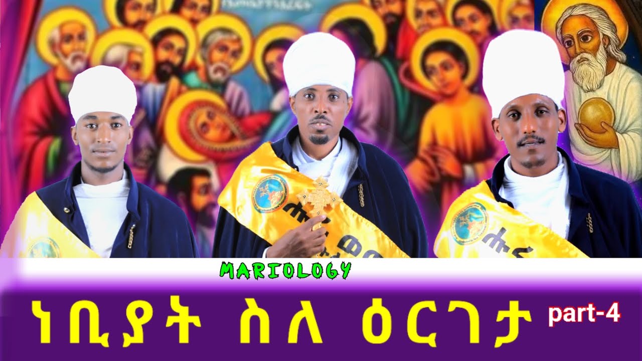ነቢያት ስለ ዕረፍታን ዕርገታን እንታይ በሉ፧/Mariology/ነገረ-ማርያም5