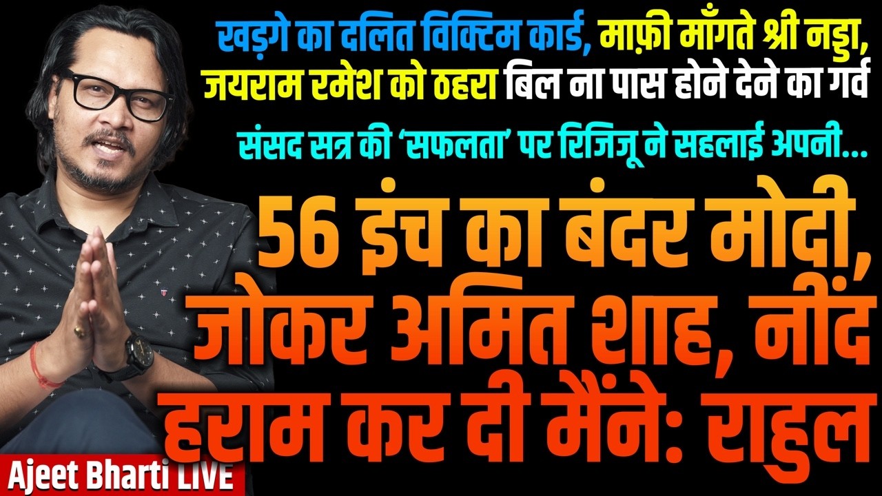 RaGa Mocks Modi, Shah With Monkey-Joker Jibes | B'Deshi Maulvi Threatens Hindus | Ajeet Bharti LIVE