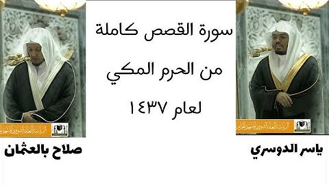‏سورة القصص كاملة من الحرم المكي لعام  ١٤٣٧ ‏تقسيمات الفيديو في الوصف ￼￼