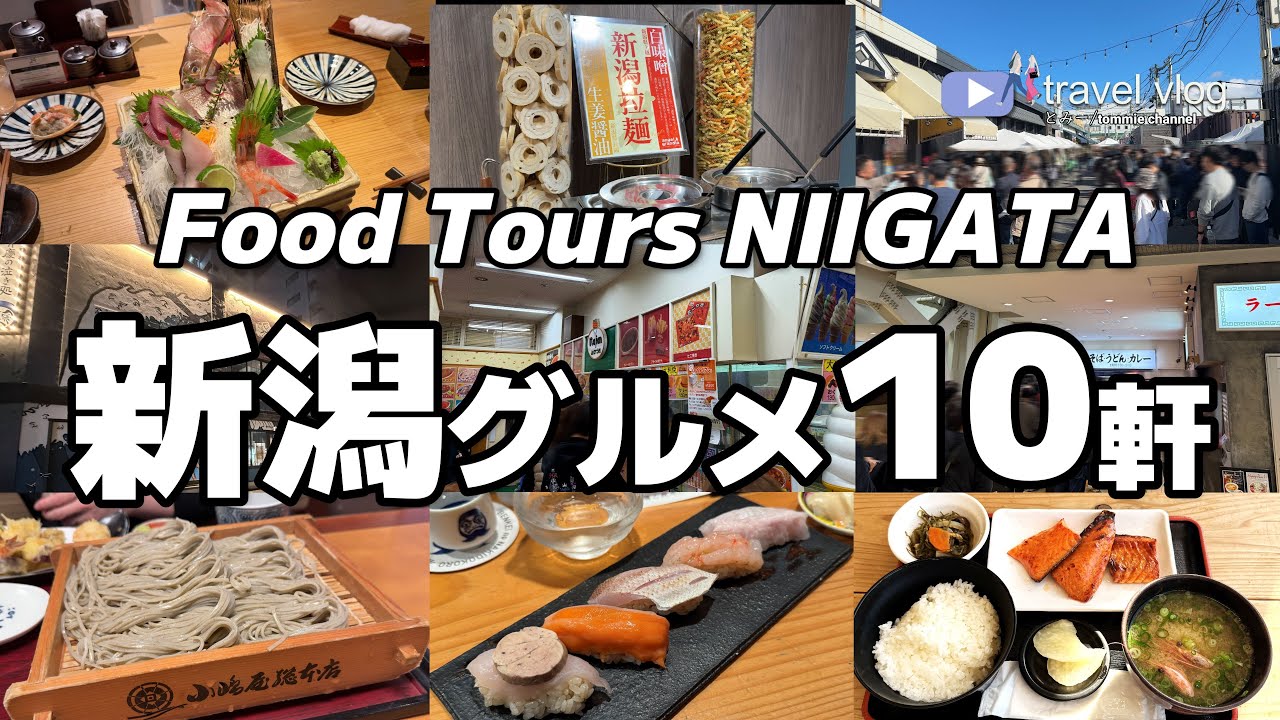 【新潟グルメ旅】海鮮多め！飲み🍺食べ歩き10軒！ガチで美味かった旅先グルメ