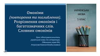 Одеський ліцей №7. Українська мова. 5 клас. Омоніми. Розрізнення омонімів і багатозначних слів