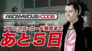 7/28発売 Nintendo Switch™／PlayStation®4『ANONYMOUS;CODE』カウントダウン動画　発売まであと5日　小津谷天弦（CV.咲野俊介）