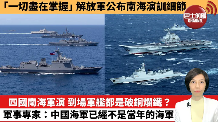 【中国焦点新闻】四国南海军演，到场军舰都是破铜烂铁？军事专家：中国海军已经不是当年的海军。「一切尽在掌握」，解放军公布南海演训细节。24年4月10日 - 天天要闻