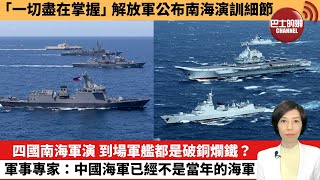 【中國焦點新聞】四國南海軍演，到場軍艦都是破銅爛鐵？軍事專家：中國海軍已經不是當年的海軍。「一切盡在掌握」，解放軍公布南海演訓細節。24年4月10日