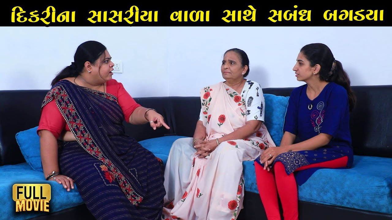 દિકરીના સાસરિયાં વાળા સાથે સબંધ બગડ્યા | Gujarati Short Film | Gujarati Family Film | Natak