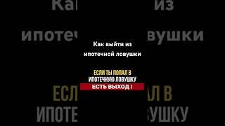 Как выйти из ипотечной ловушки: продажа квартиры в России и покупка в Дубае 🙌