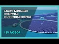 Самая большая в мире ПЛАВУЧАЯ СОЛНЕЧНАЯ ФЕРМА