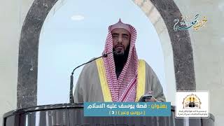 خطبة الجمعة : قصة يوسف عليه السلام دروس وعبر (3)  لفضيلة الشيخ: د.فالح بن مفلح العمور بجامع التوحيد