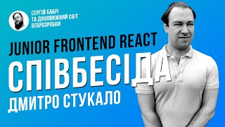 Frontend Junior // Співбесіда наживо // Дмитро Стукало // S1E1