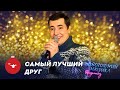 Аладдин - Самый лучший друг | Алексей Толстокоров | Новогодний мюзикл 2021